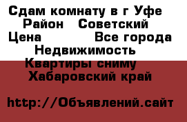 Сдам комнату в г.Уфе › Район ­ Советский › Цена ­ 7 000 - Все города Недвижимость » Квартиры сниму   . Хабаровский край